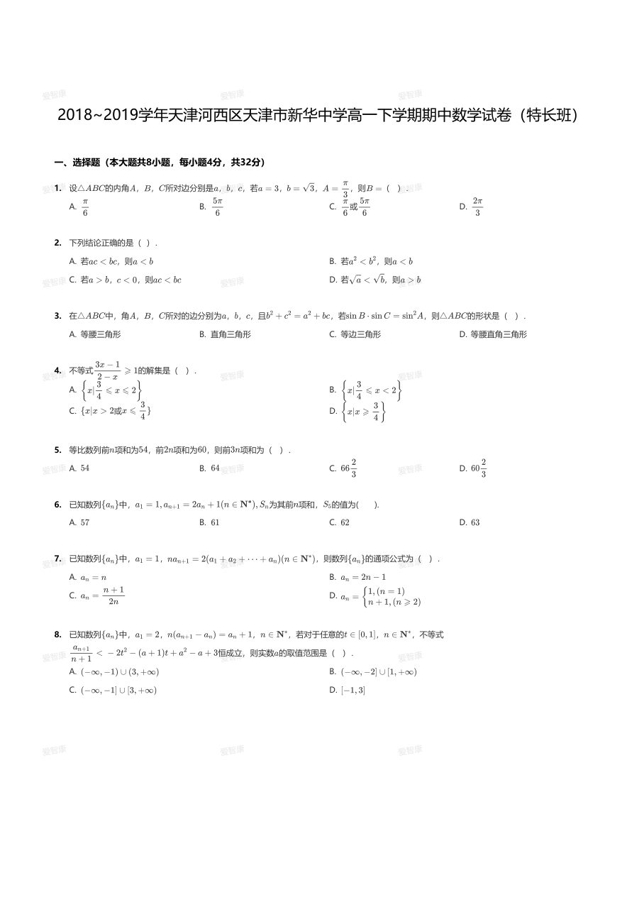2018~2019学年天津河西区天津市新华中学高一下学期期中数学试卷（特长班）.pdf 第 1 页
